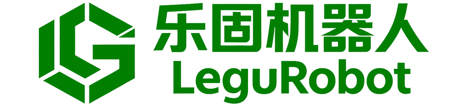 乐固机器人 LeguRobot
